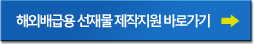 한국영화 해외배급 선재물 제작지원 바로가기