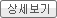 상세보기 상세보기