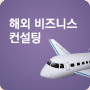 해외 비즈니스 컨설팅