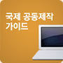 국제 공동제작 가이드