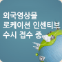 외국영상물 로케이션 지원