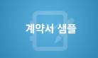계약서 샘플