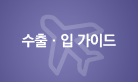 수출입 가이드