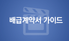 배급계약서 가이드