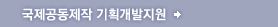 국제공동제작 기획개발지원