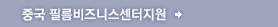 중국 필름비즈니스 센터지원