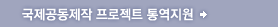국제공동제작 프로젝트 통역지원