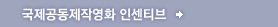 국제공동제작 인센티브