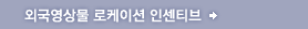 외국영상물 로케이션 인센티브
