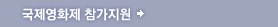 국제영화제 참가지원