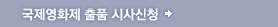 국제영화제 출품 시사신청
