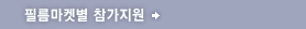 필름마켓 참가지원