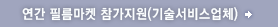 필름마켓 참가지원(기술 서비스 업체)