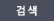 검색