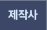 제작사