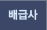 배급사