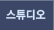 스튜디오