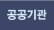 공공기관