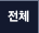 전체