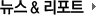 최신동향 & 리포트