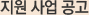 지원 사업 공고
