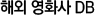 해외 영화사 DB