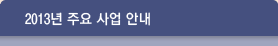 2012년 주요 사업 안내
