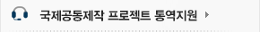 국제공동제작 프로젝트 통역지원