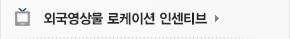 외국영상물 로케이션 인센티브