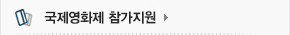 국제영화제 참가지원