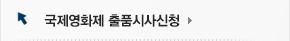 국제영화제 출품시사신청