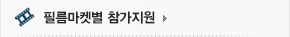 필름마켓 참가지원