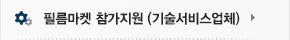 필름마켓 참가지원 (기술 서비스업체)