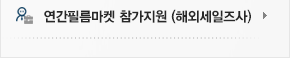 연간필름 마켓 참가지원 (해외 세일즈사)