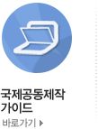 국제공동제작 가이드 바로가기