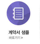 계약서 샘플 바로가기