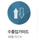 수출입가이드 바로가기