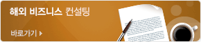 해외 비즈니스 컨설팅 바로가기