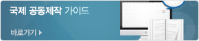 국제 공동제작 가이드 바로가기