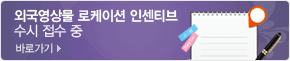 외국영상물 로케이션 인센티브 수시 접수 중 바로가기