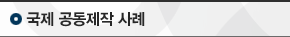 국제 공동제작 사례