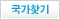 국가찾기