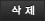 삭제