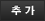 추가