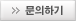 문의하기