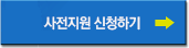 로케이션 인센티브 사전신청