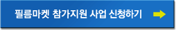 필름마켓별 참가지원 신청서