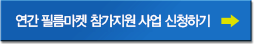 연도별 필름마켓 참가지원 바로가기