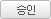 승인