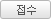 접수